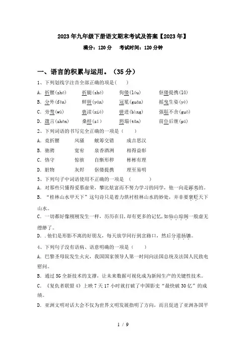 2023年九年级下册语文期末考试及答案【2023年】