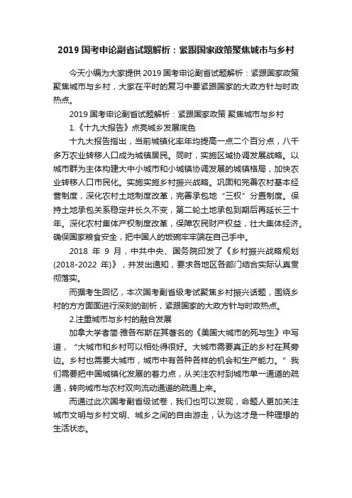 2019国考申论副省试题解析：紧跟国家政策聚焦城市与乡村