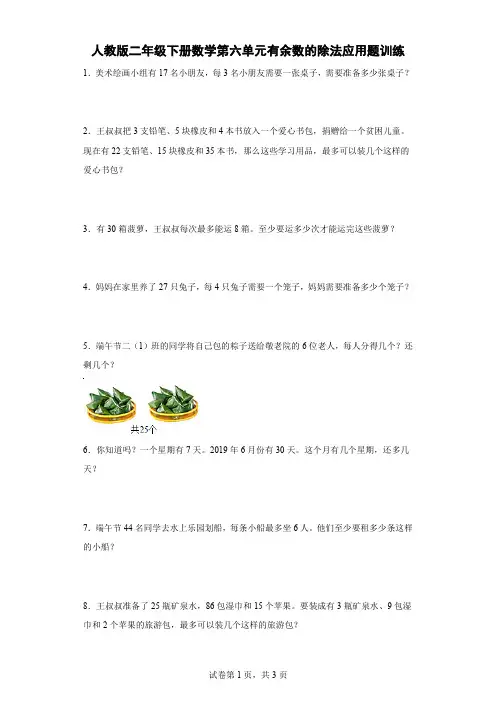 人教版二年级下册数学第六单元有余数的除法应用题训练