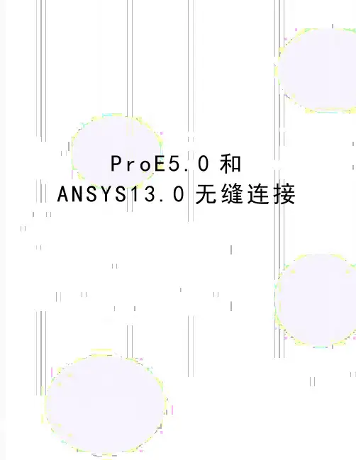最新ProE5.0和ANSYS13.0无缝连接