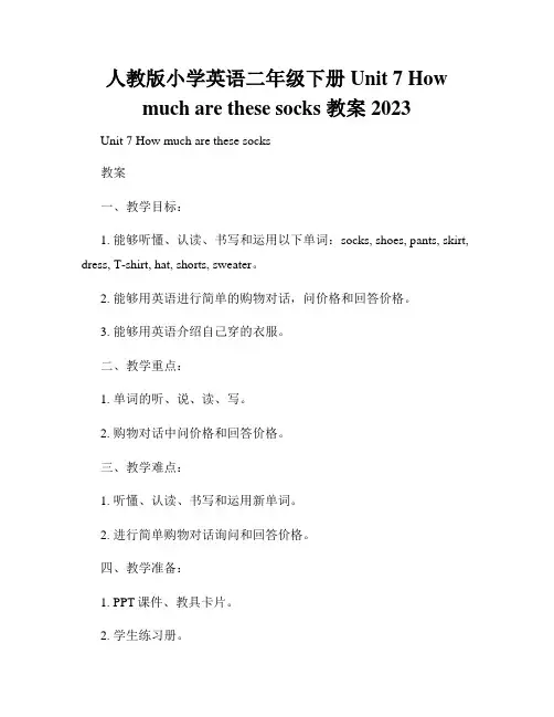 人教版小学英语二年级下册Unit 7 How much are these socks 教案2023