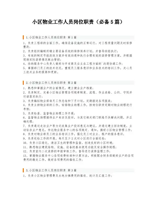 小区物业工作人员岗位职责(必备5篇)