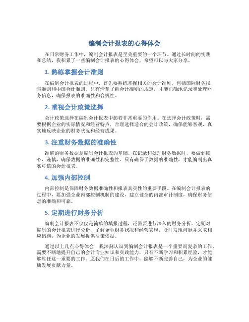 编制会计报表的心得体会