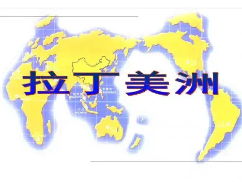 拉丁美洲