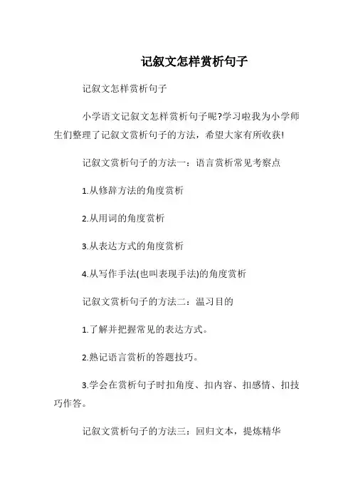 记叙文怎样赏析句子