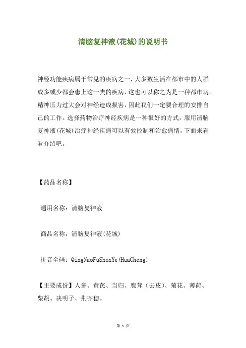 清脑复神液(花城)的说明书
