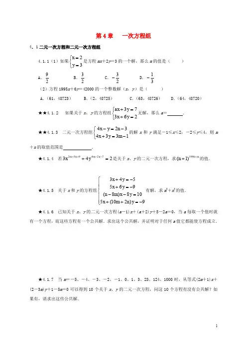 山东省诸城市桃林镇中考数学 第4章 一次方程组复习题(无答案)