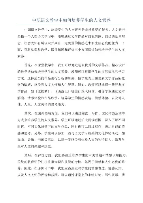 中职语文教学中如何培养学生的人文素养