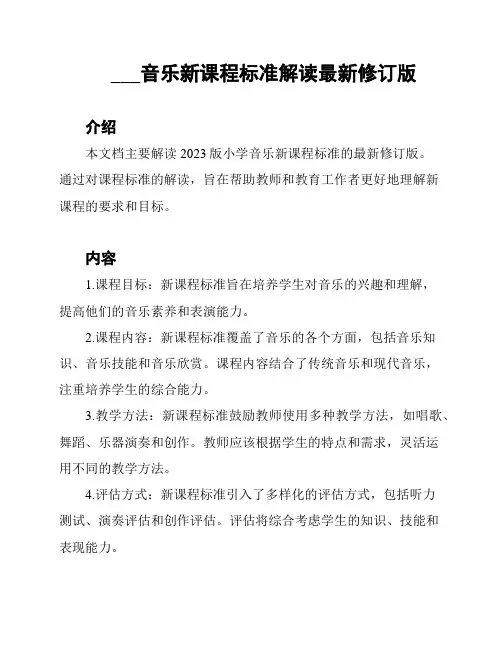 2023版小学音乐新课程标准解读最新修订版