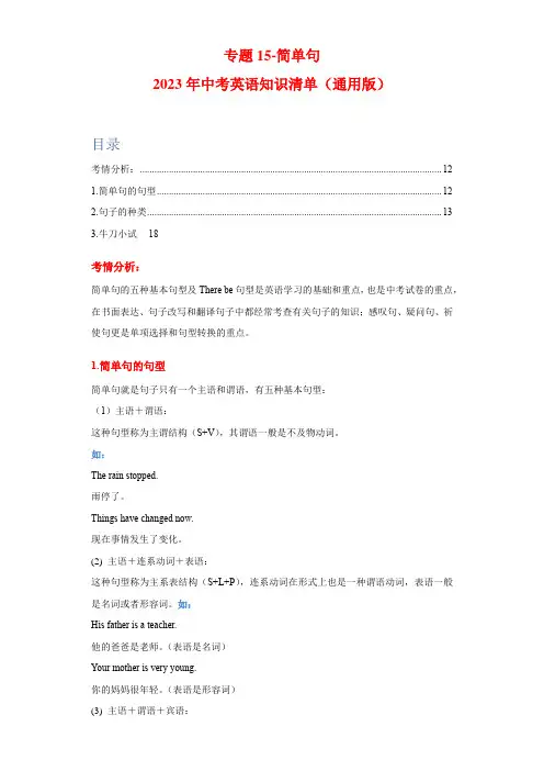 备考2023年中考英语语法知识点清单专题15-简单句(练习版)