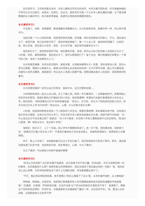 长大真好作文（通用15篇）
