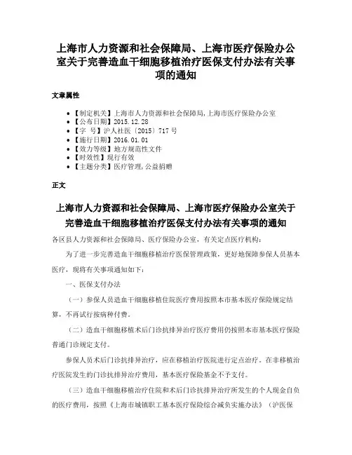 上海市人力资源和社会保障局、上海市医疗保险办公室关于完善造血干细胞移植治疗医保支付办法有关事项的通知