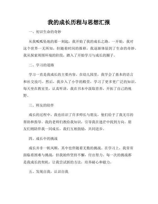 我的成长历程与思想汇报