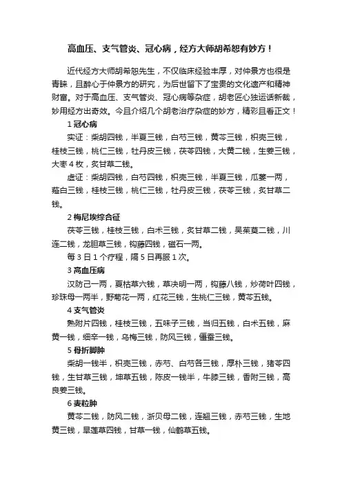 高血压、支气管炎、冠心病，经方大师胡希恕有妙方！