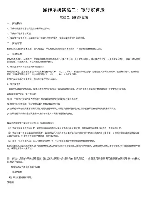 操作系统实验二：银行家算法