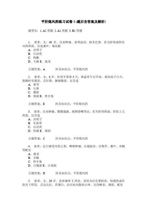 平肝熄风药练习试卷1(题后含答案及解析)