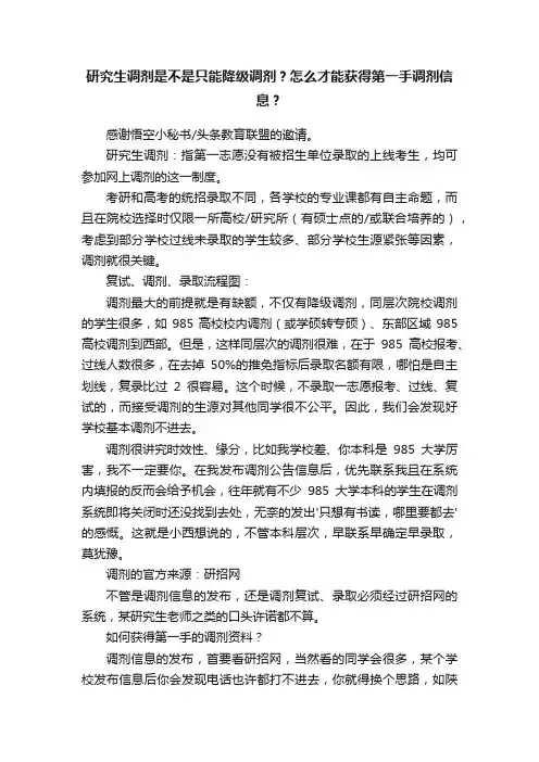 研究生调剂是不是只能降级调剂？怎么才能获得第一手调剂信息？