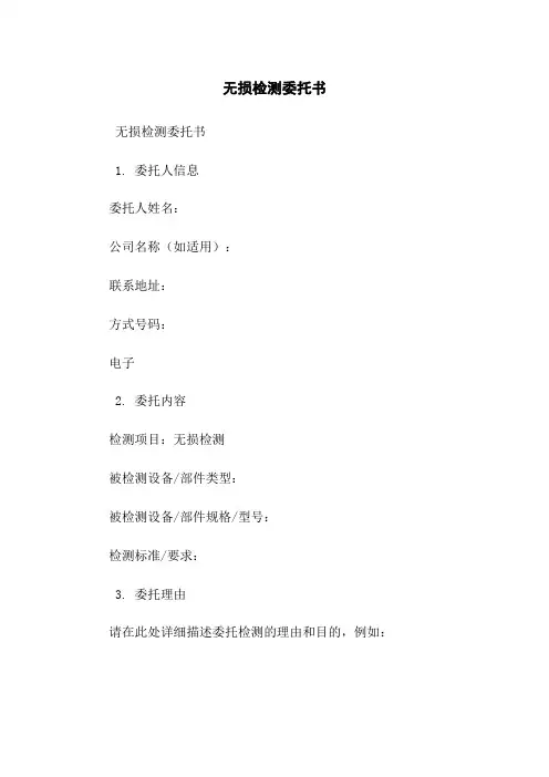 无损检测委托书