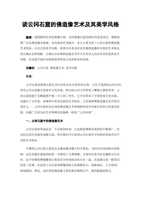 谈云冈石窟的佛造像艺术及其美学风格