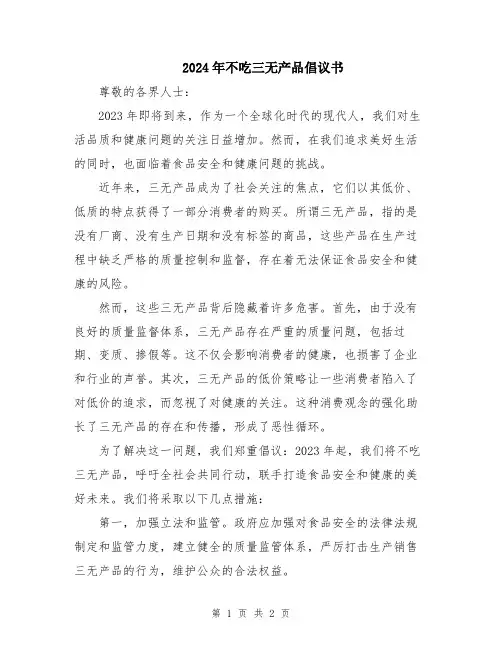 2024年不吃三无产品倡议书