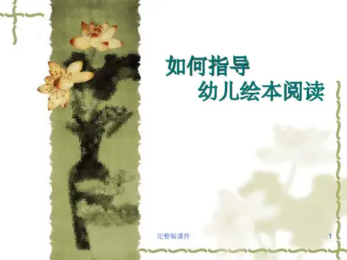 如何指导-幼儿绘本阅读PPT课件