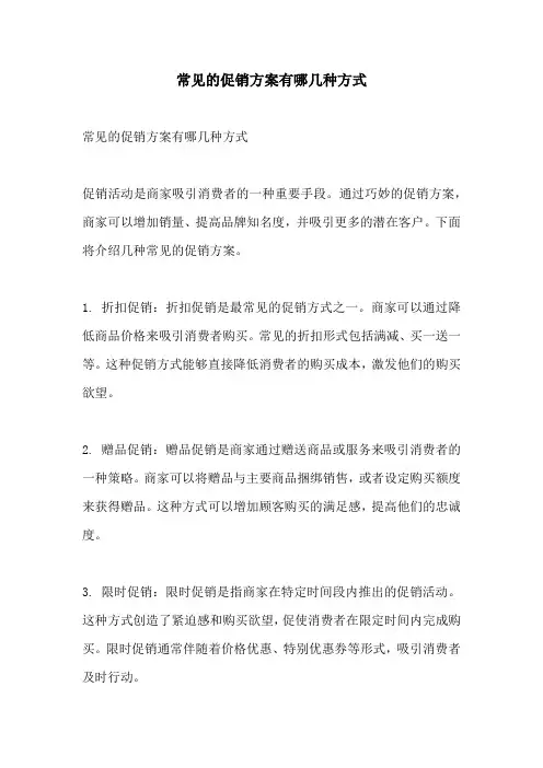 常见的促销方案有哪几种方式