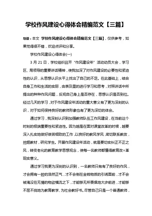 学校作风建设心得体会精编范文【三篇】