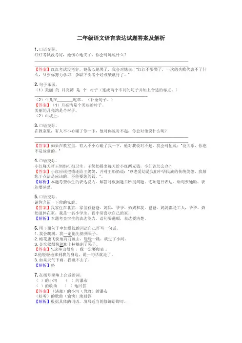二年级语文语言表达试题答案及解析
