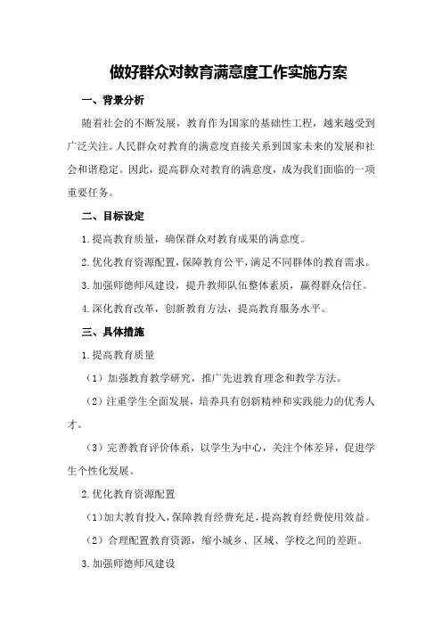 做好群众对教育满意度工作实施方案