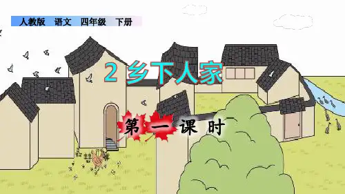 部编版四年级语文下册第一单元第2课《乡下人家》(课件)