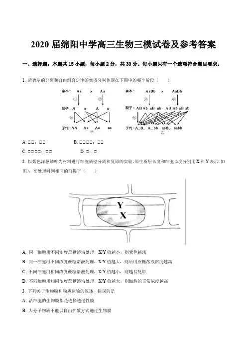 2020届绵阳中学高三生物三模试卷及参考答案