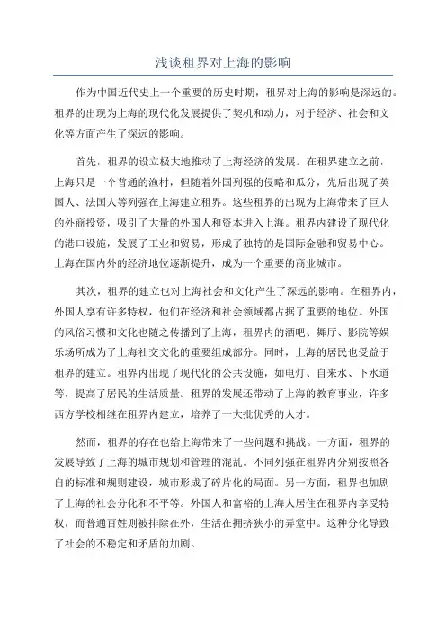 浅谈租界对上海的影响