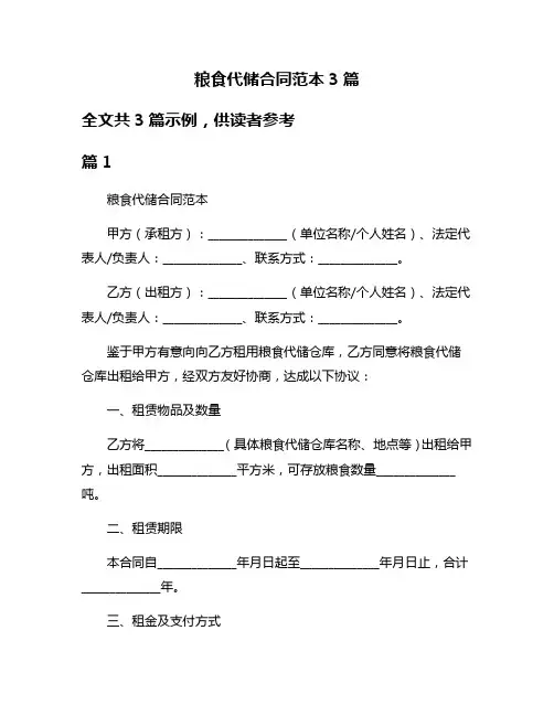 粮食代储合同范本3篇
