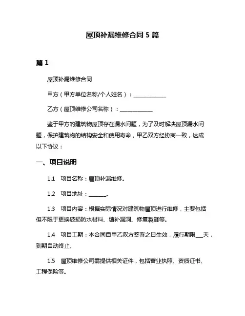 屋顶补漏维修合同5篇