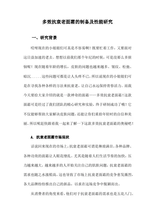 多效抗衰老面霜的制备及性能研究