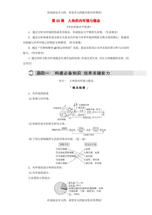 2023版高考生物一轮总复习第8单元生命活动的调节第23课人体的内环境与稳态教师用书