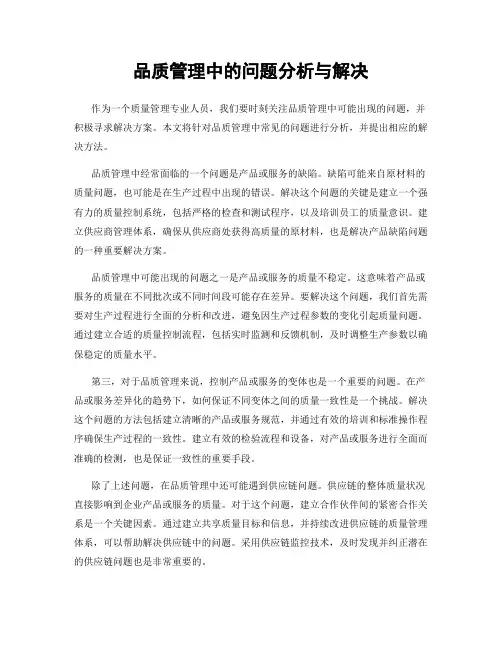 品质管理中的问题分析与解决