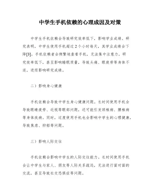 中学生手机依赖的心理成因及对策