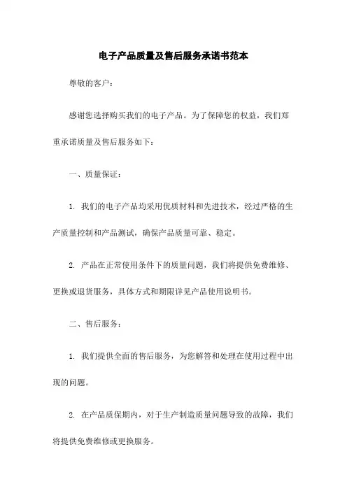 电子产品质量及售后服务承诺书范本