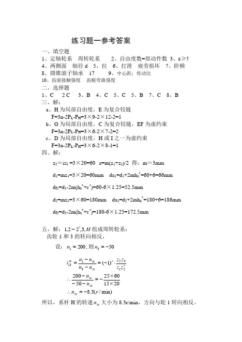 《机械设计基础》第五版练习题答案