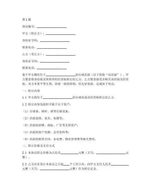 台球店面转让协议书范本(3篇)