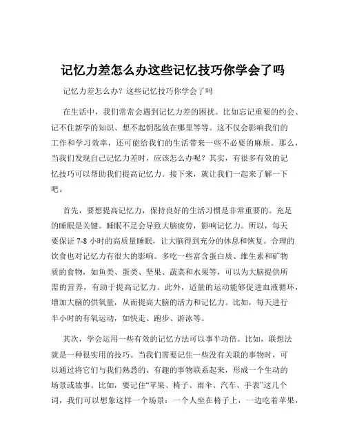 记忆力差怎么办这些记忆技巧你学会了吗