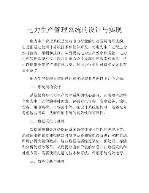 电力生产管理系统的设计与实现