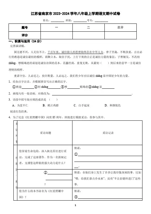 江苏省南京市2023-2024学年八年级上学期语文期中试卷(含答案)