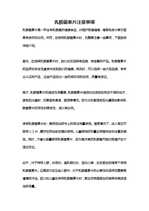 乳酸菌素片注意事项