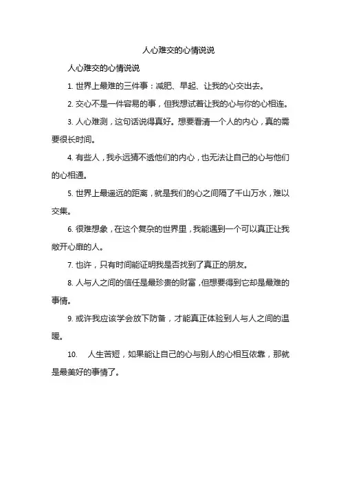 人心难交的心情说说