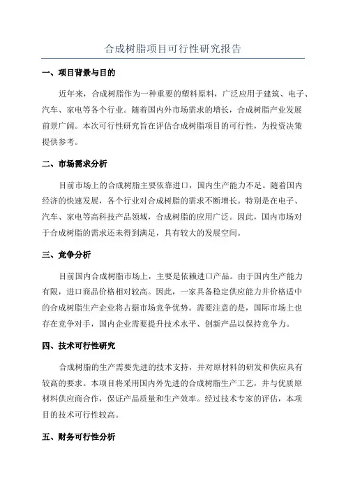 合成树脂项目可行性研究报告