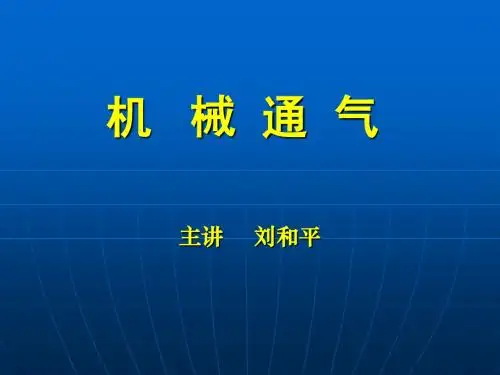 机械通气
