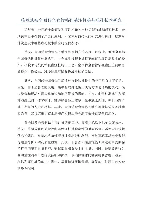 临近地铁全回转全套管钻孔灌注桩桩基成孔技术研究