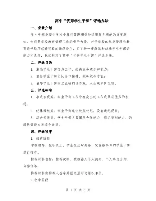高中“优秀学生干部”评选办法